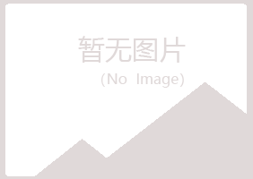 青岛崂山妩媚零售有限公司